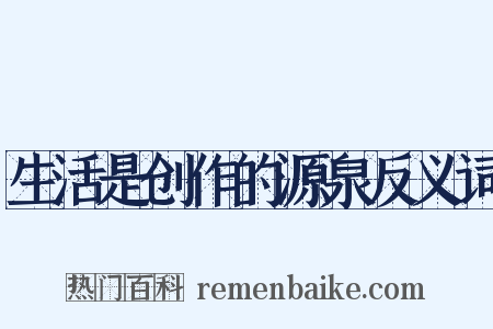 生活是创作的源泉反义词是什么意思的图片